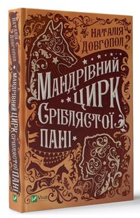 Книга Странствующий цирк серебристой дамы (на украинском языке)