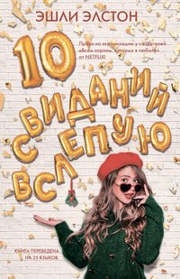 Електронна книга "10 ПОБАЧЕНЬ ВСЛІПУ" Ешлі Елстон