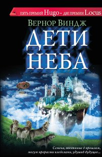 Электронная книга "ДЕТИ НЕБА" Вернор Виндж