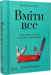 Книга Уметь все: почему универсальность побеждает специализацию (на украинском языке)