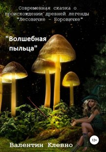 Чарівний пилок - Валентин Клевно, Электронная книга