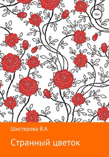 Странный цветок - Влада Андреевна Шистерова, Электронная книга