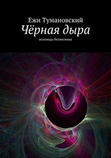 Электронная книга "Чёрная дыра" Ежи Тумановский