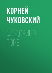 Федорино горе - Корней Чуковский, Электронная книга