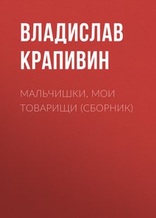 Мальчишки, мои товарищи (сборник) - Владислав Крапивин, Электронная книга