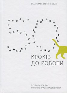 Книга 50 шагов для работы. Путеводитель для тех, кто хочет трудоустроиться (на украинском языке)