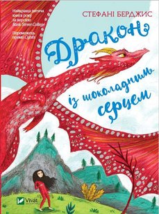 Книга для детей Дракон с шоколадным сердцем (на украинском языке)