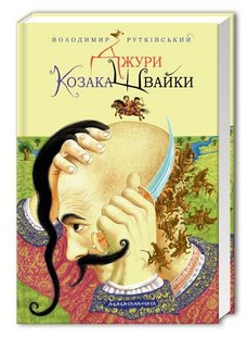 Книга Джури казака Швайки книга 1 (на украинском языке)