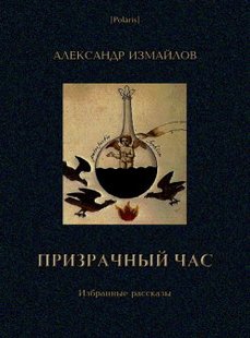 Электронная книга "Призрачный час" Александр Алексеевич Измайлов