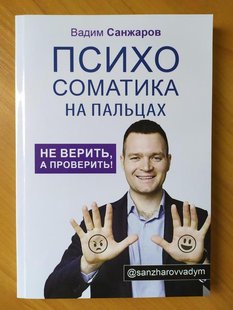 Психосоматика на пальцах / Санжаров Вадим купить