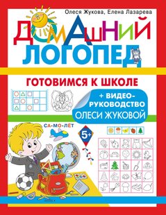Готовимся к школе - Олеся Жукова, Электронная книга