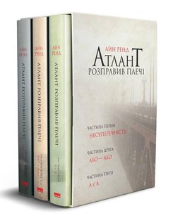 Комплект книг подарочный Атлант расправил плечи Айн Рэнд (на украинском языке)