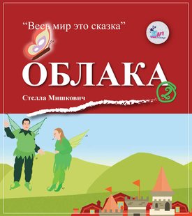 Хмари - Стелла Мішкович, Электронная книга