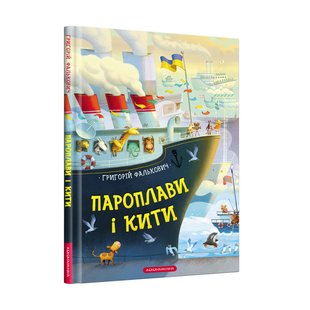 Книга для детей Пароходы и киты (на украинском языке)