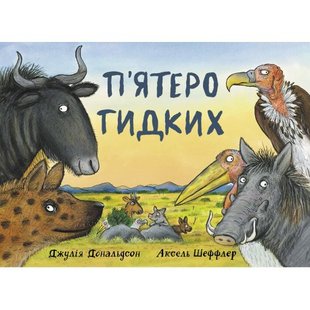 Книга Пятеро противных (на украинском языке)