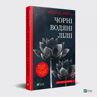 Книга Черные Водяные Лилии Мишель Бюсси детективный роман (на украинском языке)
