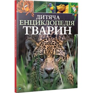 Книга Детская энциклопедия животных (на украинском языке)