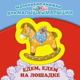 Едем, едем на лошадке - Ирина Токмакова, Электронная книга