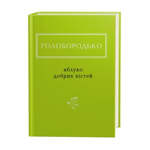 Книга Яблоко добрых вестей Голобородько (на украинском языке)