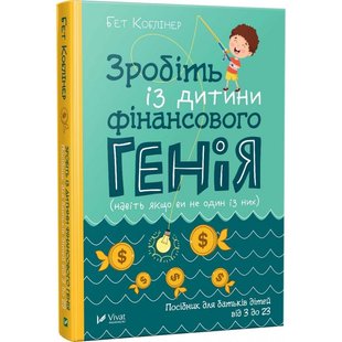 Книга Сделайте из ребенка финансового гения Бет Коблинер (на украинском языке)