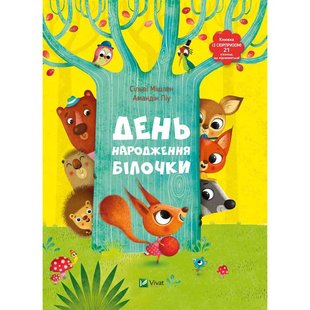 Книга с окошечками День рождения белочки (на украинском языке)