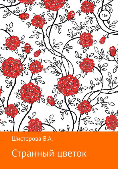 Странный цветок - Влада Андреевна Шистерова, Электронная книга
