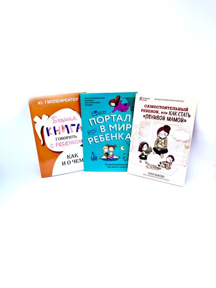 Комплект з 3-х книг: "Самостійна дитина" Анна Бикова, "Портал у світ дитини" О.Хухлаєва, "Говорити з дитиною: як і про що?" Ю.Гіппенрейтер купити