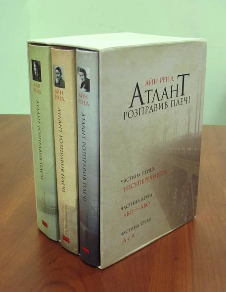 Комплект книг подарочный Атлант расправил плечи Айн Рэнд (на украинском языке)