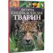 Книга Детская энциклопедия животных (на украинском языке)