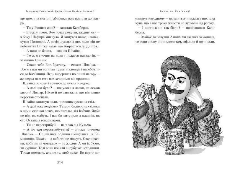 Книга Джури казака Швайки книга 1 (на украинском языке)