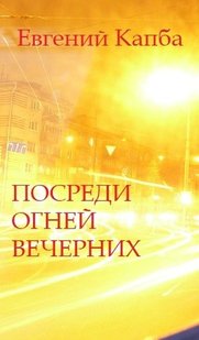 Электронная книга "Посреди огней вечерних" Евгений Адгурович Капба