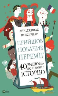 Книга Пришел, увидел, победил. 40 высказываний, создавших историю (на украинском языке)