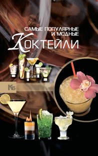 Електронна книга - Найпопулярніші та модні коктейлі - А. А. Синяк