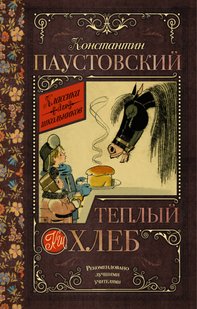 Теплый хлеб (сборник) - К. Г. Паустовский, Электронная книга