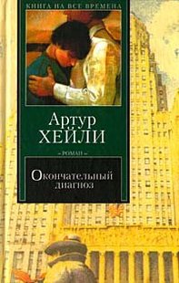 Електронна книга "ОСТАТОЧНИЙ ДІАГНОЗ" Артур Хейлі