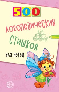 500 логопедических стишков для детей - Наталья Иванова, Электронная книга