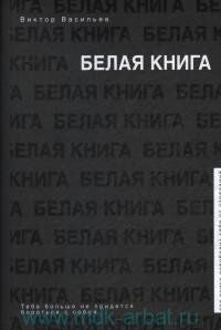 Электронная книга "БЕЛАЯ КНИГА" Виктор Васильев