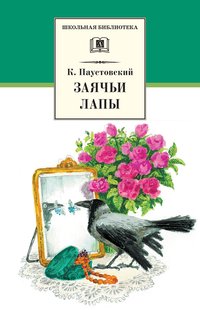 Заячьи лапы (сборник) - К. Г. Паустовский, Электронная книга