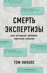 Електронна книга "СМЕРТЬ ЕКСПЕРТИЗИ" Том Ніколс