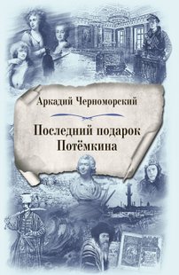 Електронна книга "Останній подарунок Потьомкіна" Аркадій Чорноморський
