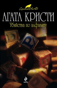 Электронная книга "В АЛФАВИТНОМ ПОРЯДКЕ" Агата Кристи
