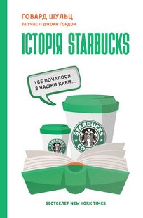 Книга История Starbucks. Все началось с чашки кофе. Говард Шульц (на украинском языке)