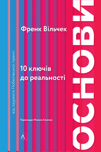 Книга Основы 10 ключей к реальности (на украинском языке)