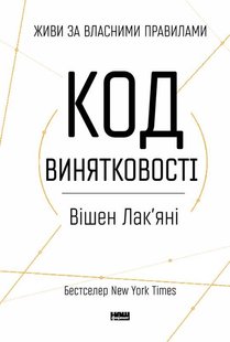Книга Код исключительности (на украинском языке)