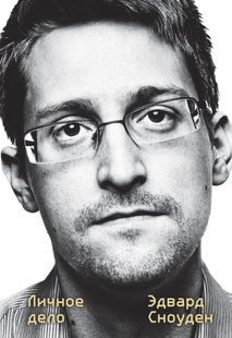 Електронна книга "Едвард Сноуден. Особиста справа" Едвард Сноуден