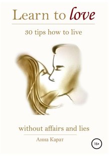 Электронная книга - Learn to love. 30 tips how to live - Анна Карат