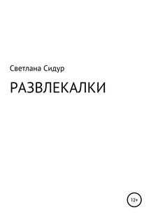 Развлекалки - Светлана Евгеньевна Сидур, Электронная книга