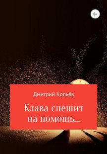 Клава спешит на помощь… - Дмитрий Николаевич Копьёв, Электронная книга
