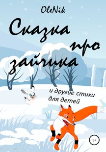 Казка про зайчика та інші вірші для дітей - OleNik, Электронная книга