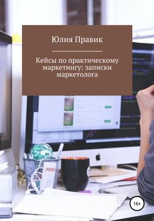 Электронная книга - Кейсы по практическому маркетингу: записки маркетолога - Юлия Правик